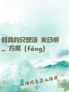 我真的只想活過末日啊