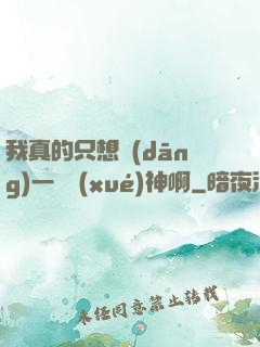 我真的只想當(dāng)一個學(xué)神啊