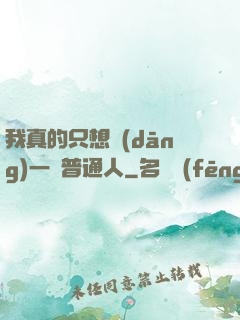 我真的只想當(dāng)一個普通人