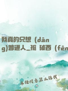 我真的只想當(dāng)普通人
