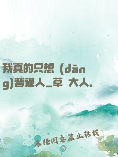 我真的只想當(dāng)普通人