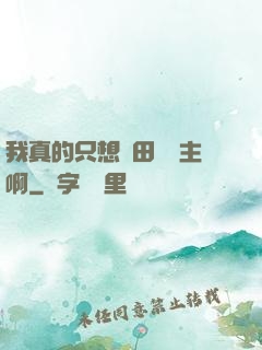 我真的只想種田當領主啊