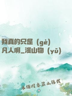 我真的只是個(gè)凡人啊