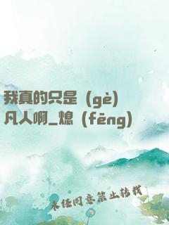 我真的只是個(gè)凡人啊