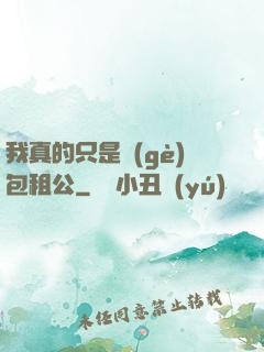 我真的只是個(gè)包租公