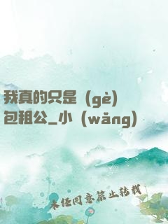 我真的只是個(gè)包租公
