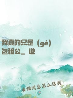 我真的只是個(gè)包租公