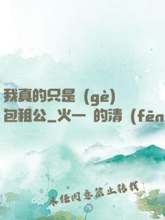 我真的只是個(gè)包租公