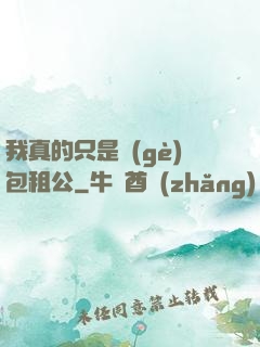 我真的只是個(gè)包租公