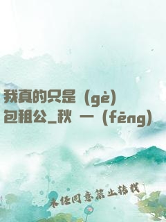 我真的只是個(gè)包租公