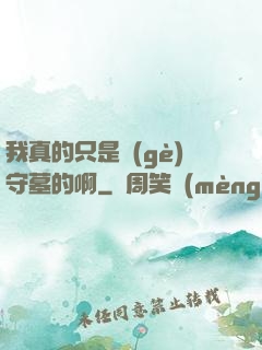 我真的只是個(gè)守墓的啊
