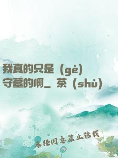 我真的只是個(gè)守墓的啊