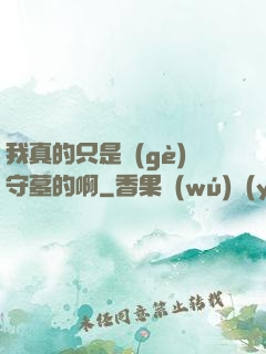 我真的只是個(gè)守墓的啊