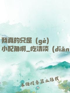 我真的只是個(gè)小配角啊