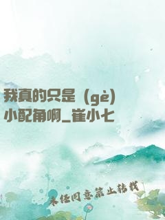 我真的只是個(gè)小配角啊