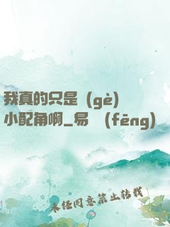 我真的只是個(gè)小配角啊