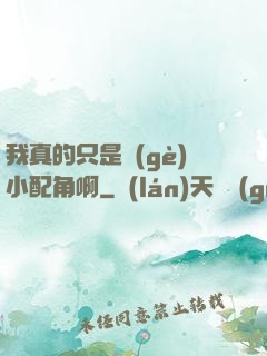 我真的只是個(gè)小配角啊