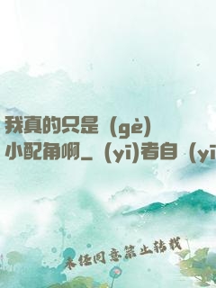 我真的只是個(gè)小配角啊