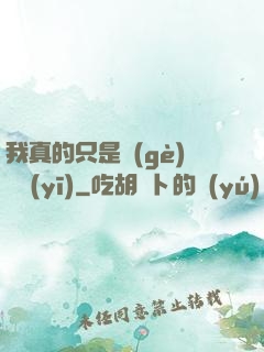我真的只是個(gè)獸醫(yī)