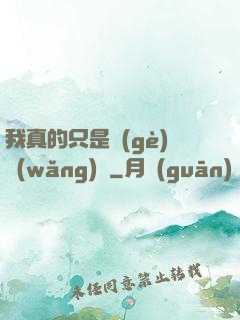 我真的只是個(gè)網(wǎng)紅