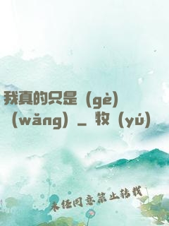 我真的只是個(gè)網(wǎng)紅