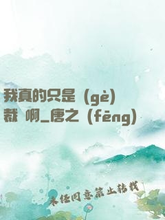 我真的只是個(gè)裁縫啊