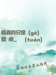 我真的只是個(gè)裁縫啊