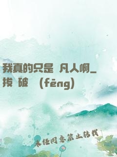 我真的只是個凡人啊