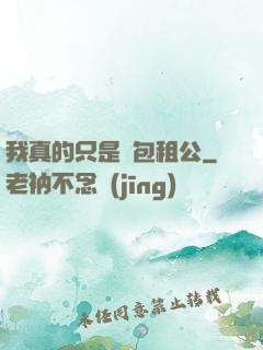我真的只是個包租公