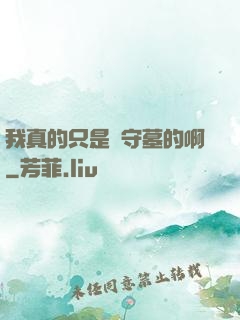 我真的只是個守墓的啊
