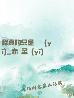 我真的只是個獸醫(yī)