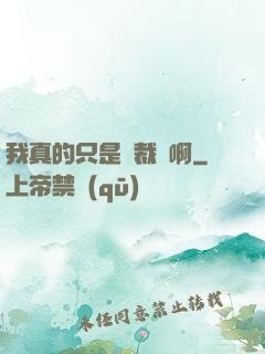 我真的只是個裁縫啊