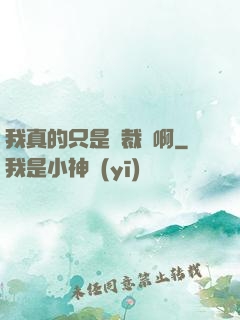 我真的只是個裁縫啊