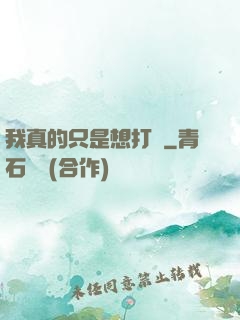 我真的只是想打鐵