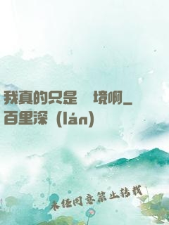 我真的只是煉氣境啊