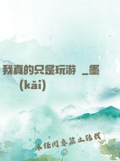 我真的只是玩游戲