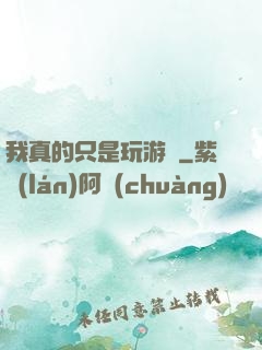 我真的只是玩游戲
