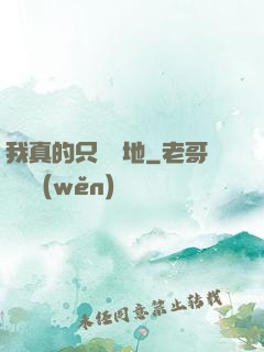 我真的只會種地
