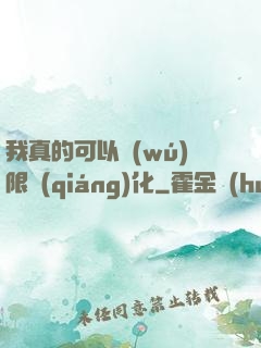 我真的可以無(wú)限強(qiáng)化