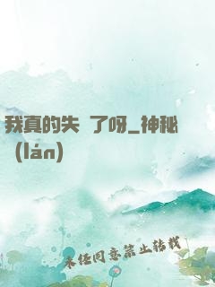 我真的失憶了呀