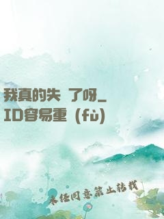 我真的失憶了呀