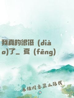 我真的很低調(diào)了