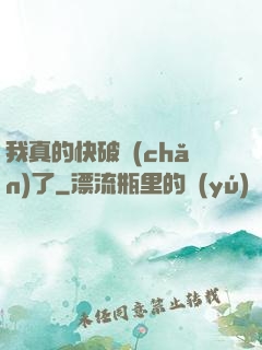 我真的快破產(chǎn)了