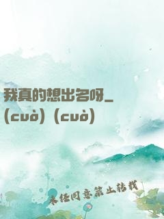 我真的想出名呀