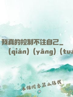 我真的控制不住自己