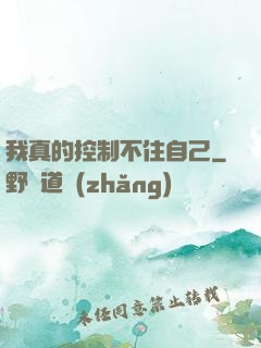 我真的控制不住自己