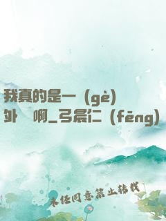 我真的是一個(gè)外賣員啊