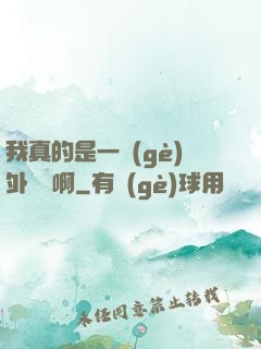 我真的是一個(gè)外賣員啊