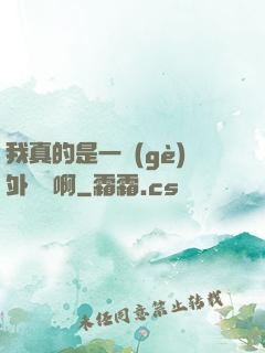 我真的是一個(gè)外賣員啊