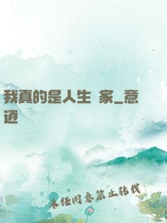 我真的是人生贏家